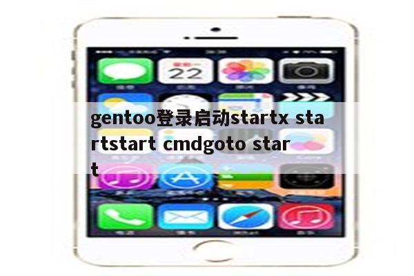 gentoo登录启动startx startstart cmdgoto start