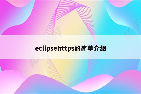 eclipsehttps的简单介绍