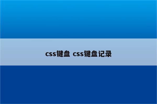 css键盘 css键盘记录