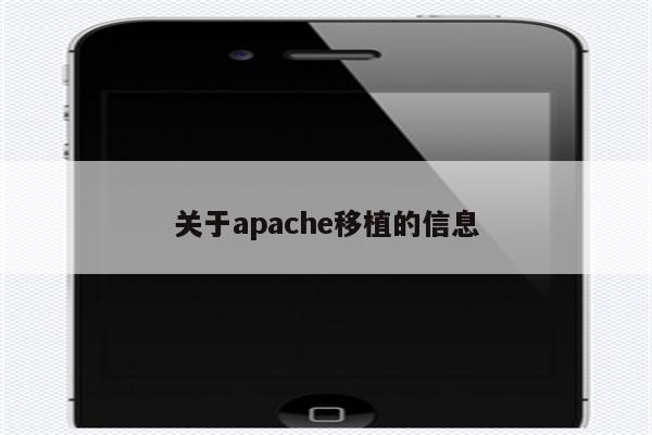 关于apache移植的信息