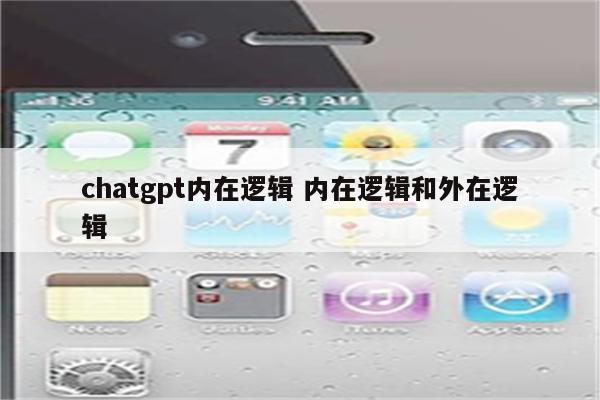 chatgpt内在逻辑 内在逻辑和外在逻辑