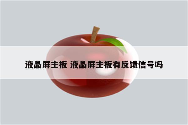液晶屏主板 液晶屏主板有反馈信号吗