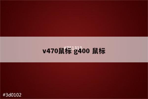 v470鼠标 g400 鼠标
