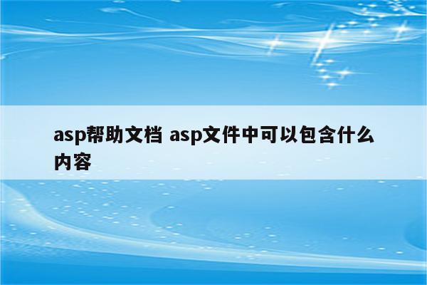 asp帮助文档 asp文件中可以包含什么内容