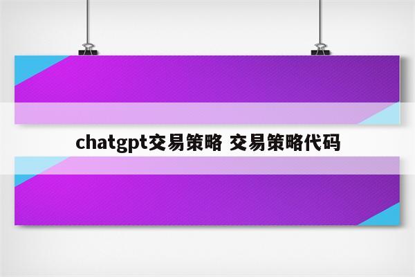chatgpt交易策略 交易策略代码
