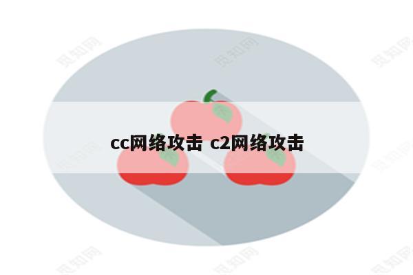 cc网络攻击 c2网络攻击