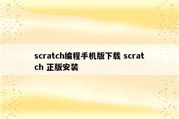 scratch编程手机版下载 scratch 正版安装