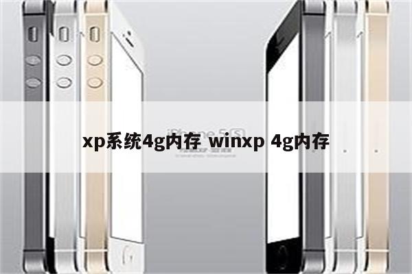 xp系统4g内存 winxp 4g内存