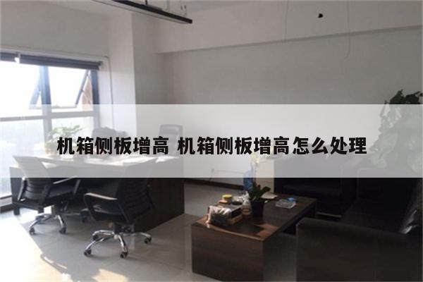 机箱侧板增高 机箱侧板增高怎么处理