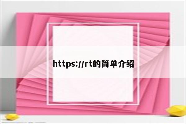 https://rt的简单介绍