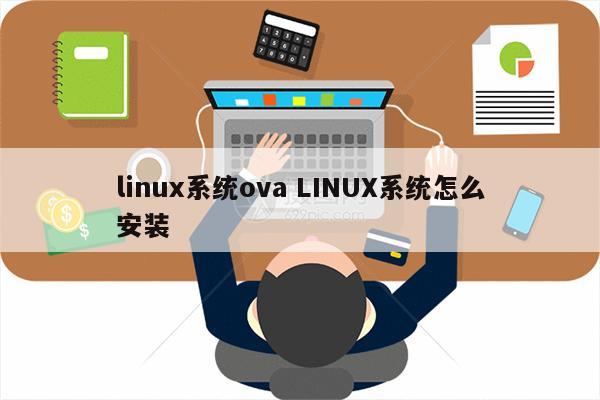 linux系统ova LINUX系统怎么安装