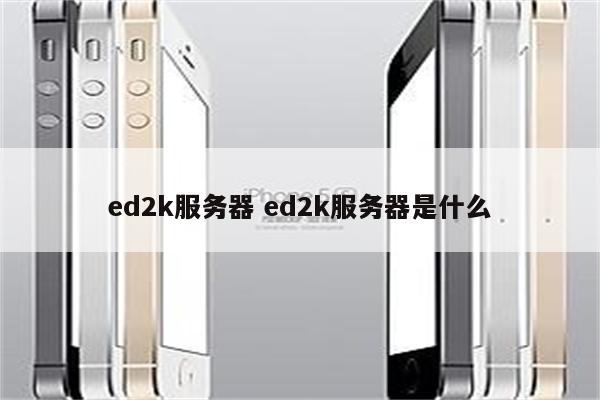 ed2k服务器 ed2k服务器是什么