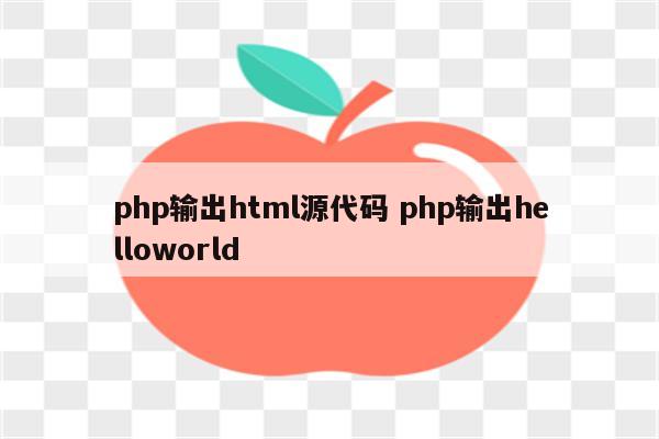 php输出html源代码 php输出helloworld