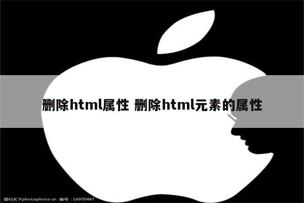 删除html属性 删除html元素的属性