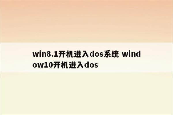 win8.1开机进入dos系统 window10开机进入dos