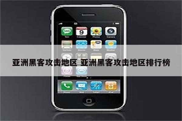 亚洲黑客攻击地区 亚洲黑客攻击地区排行榜
