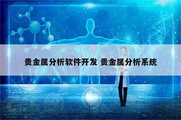 贵金属分析软件开发 贵金属分析系统