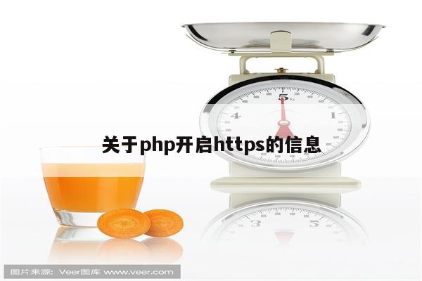 关于php开启https的信息