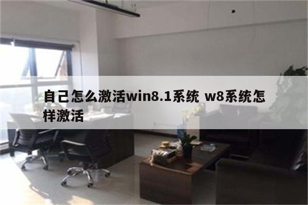 自己怎么激活win8.1系统 w8系统怎样激活
