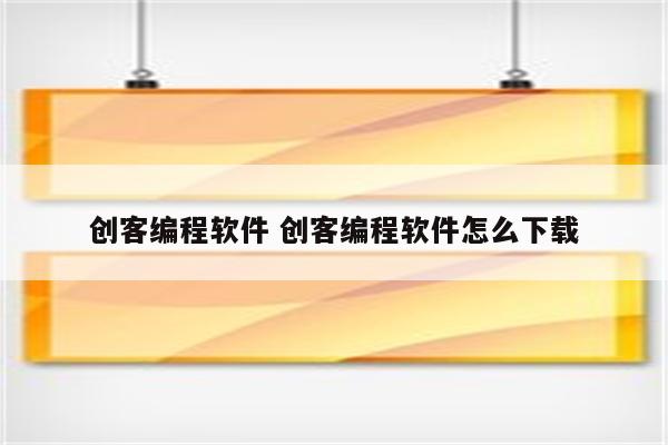 创客编程软件 创客编程软件怎么下载