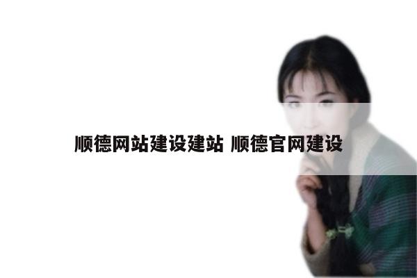 顺德网站建设建站 顺德官网建设