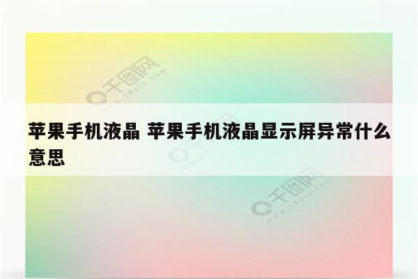 苹果手机液晶 苹果手机液晶显示屏异常什么意思