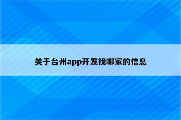 关于台州app开发找哪家的信息