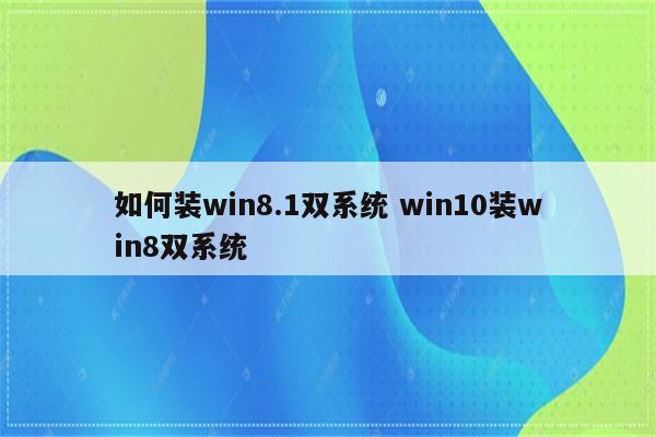 如何装win8.1双系统 win10装win8双系统