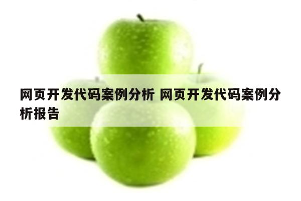 网页开发代码案例分析 网页开发代码案例分析报告