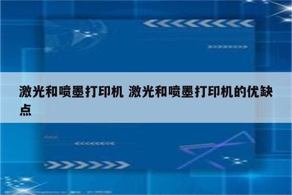 激光和喷墨打印机 激光和喷墨打印机的优缺点