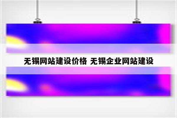 无锡网站建设价格 无锡企业网站建设