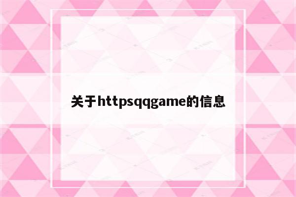 关于httpsqqgame的信息