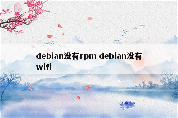 debian没有rpm debian没有wifi