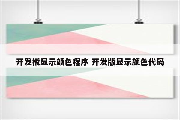 开发板显示颜色程序 开发版显示颜色代码