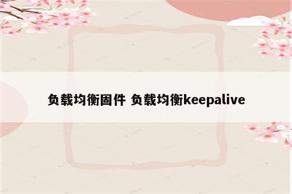 负载均衡固件 负载均衡keepalive