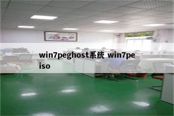 win7peghost系统 win7peiso