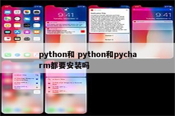 python和 python和pycharm都要安装吗