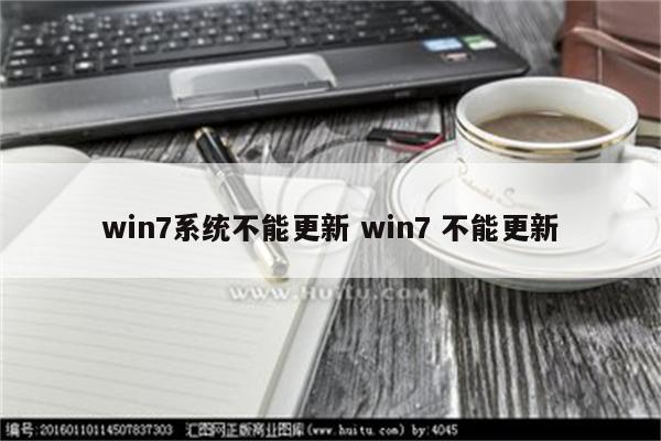 win7系统不能更新 win7 不能更新