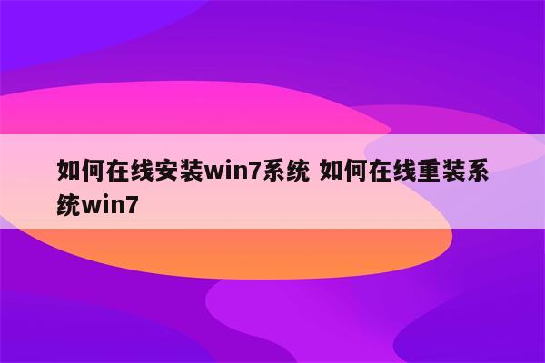 如何在线安装win7系统 如何在线重装系统win7