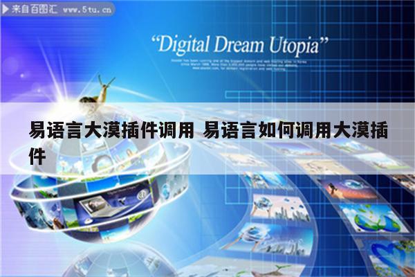 易语言大漠插件调用 易语言如何调用大漠插件