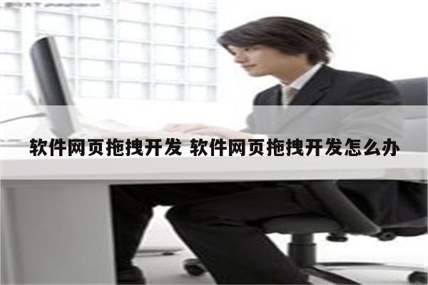 软件网页拖拽开发 软件网页拖拽开发怎么办