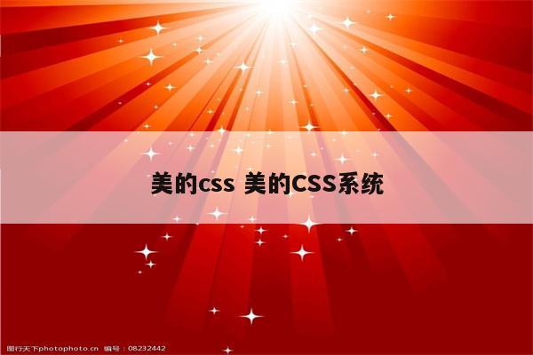 详细阅读:美的css 美的CSS系统 美的css 美的CSS系统
