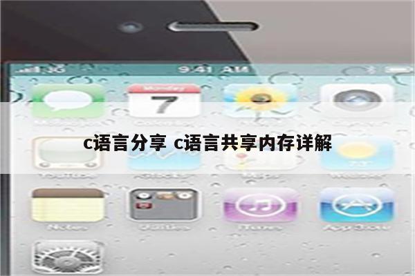 c语言分享 c语言共享内存详解