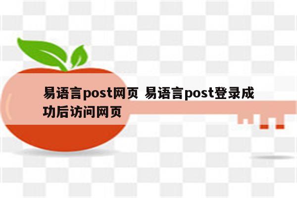 易语言post网页 易语言post登录成功后访问网页