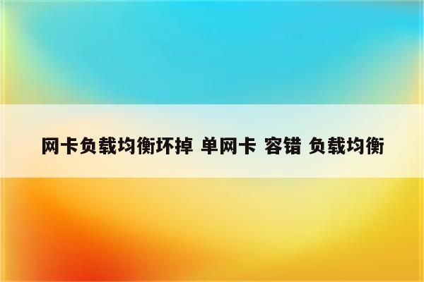 网卡负载均衡坏掉 单网卡 容错 负载均衡