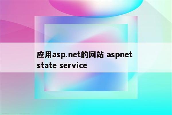 应用asp.net的网站 aspnet state service