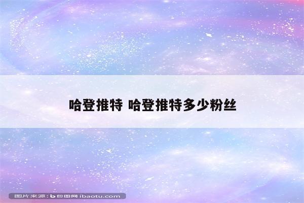 哈登推特 哈登推特多少粉丝