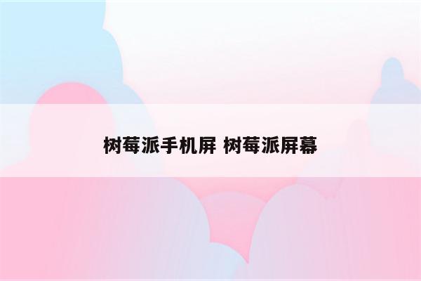 树莓派手机屏 树莓派屏幕