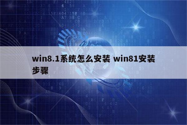 win8.1系统怎么安装 win81安装步骤