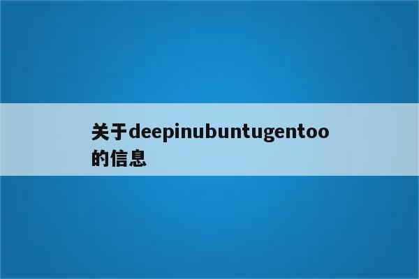 关于deepinubuntugentoo的信息